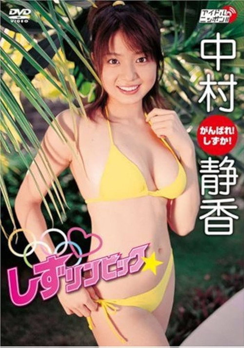 中村静香 しずリンピック Poster