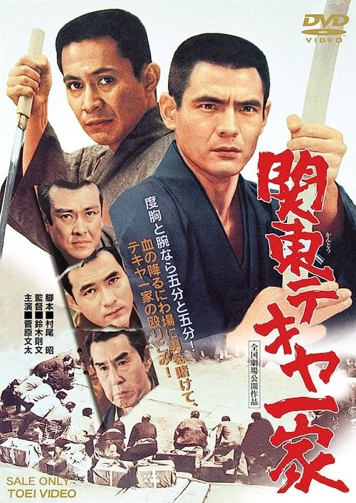 Poster 関東テキヤ一家 1969