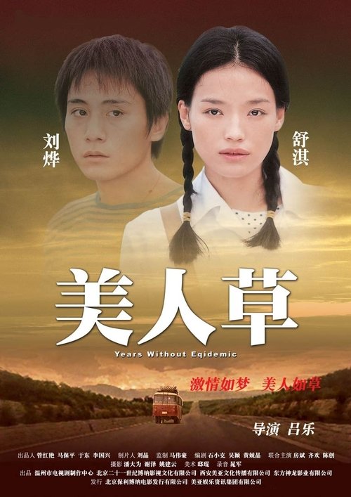 Poster 美人草 2003