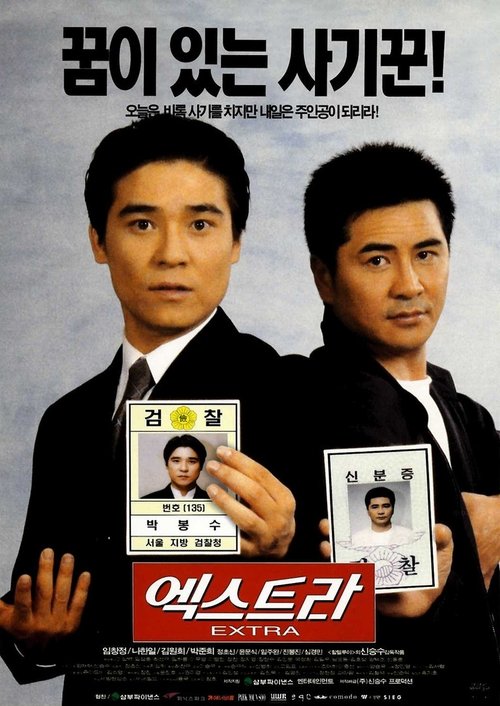 엑스트라 (1998)