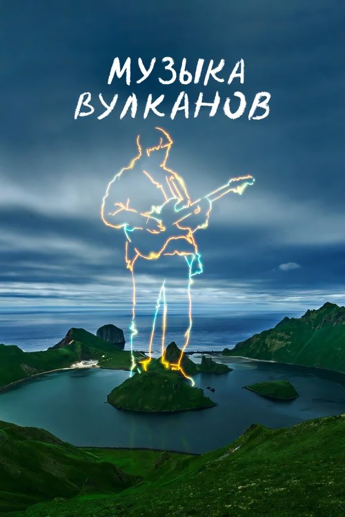 Музыка вулканов poster
