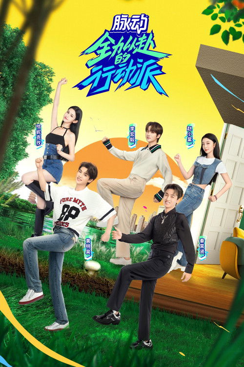 Escena 5 de 全力以赴的行动派