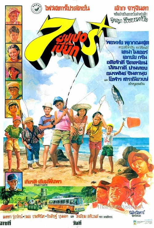 7 ซุปเปอร์เปี๊ยก (1978)