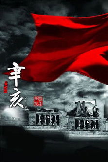 辛亥 (2011) poster
