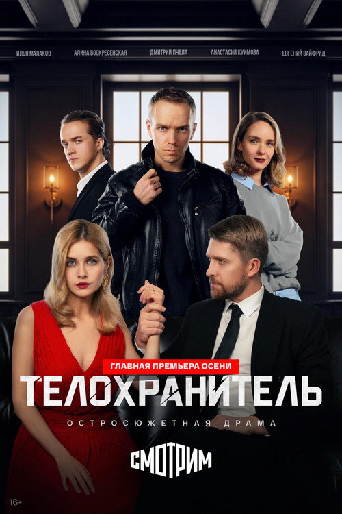 Телохранитель Poster