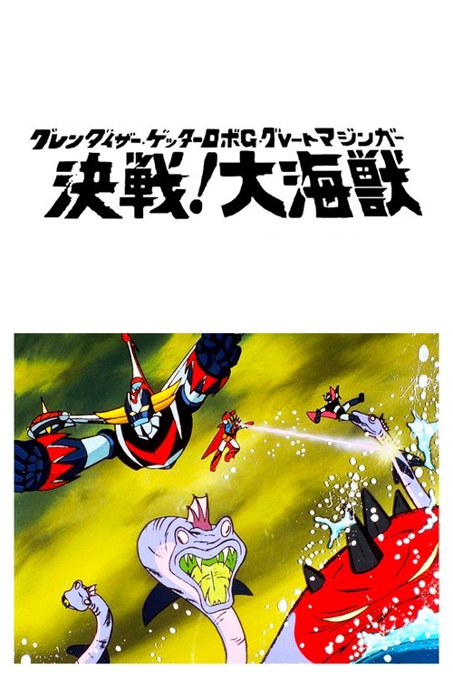 グレンダイザー・ゲッターロボＧ・グレートマジンガー 決戦！大海獣 (1976) poster