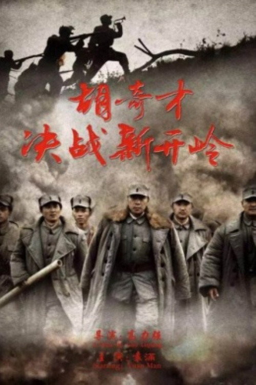 胡奇才决战新开岭