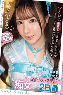 アイドルTO(トップオタク)だった僕が引退ライブ後にDM呼び出されガチ恋告白され 恋愛禁止の3年間禁欲した彼女に超甘々ラブラブで痴女られた2日間 Poster