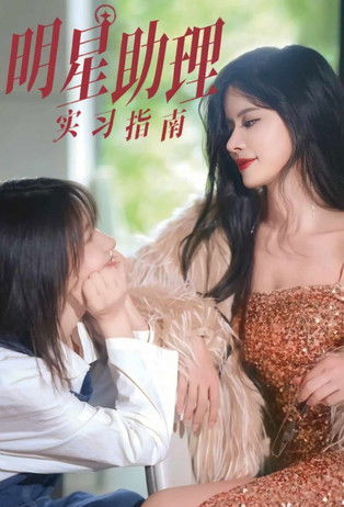 Escena 5 de 明星助理实习指南