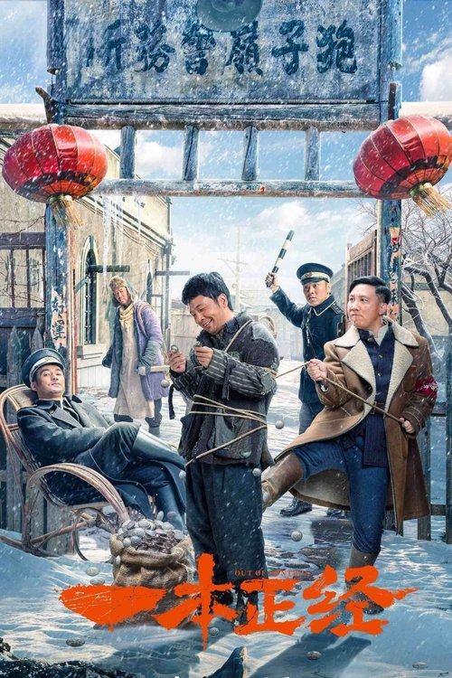 【电视剧】【一本正经 (2025)】全集已完结|杨树林、文松|二人历尽磨难，最终破解了连环凶案之谜并逮捕了真凶的故事【一本正经】 原名：一本正经