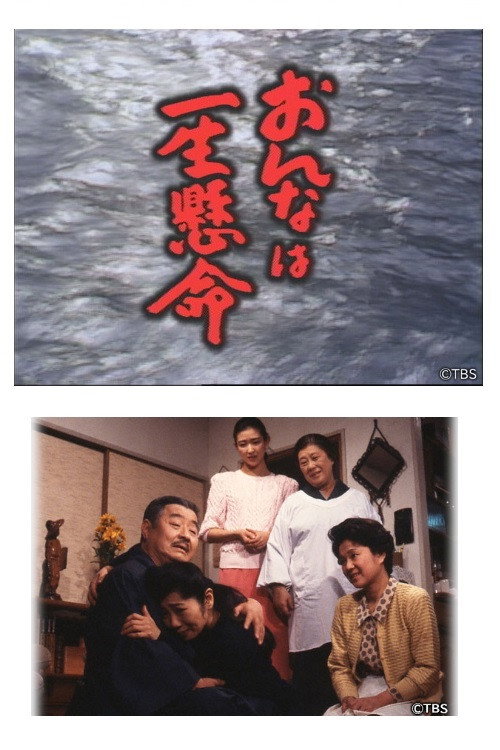 おんなは一生懸命