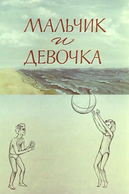 Мальчик и девочка movie poster player