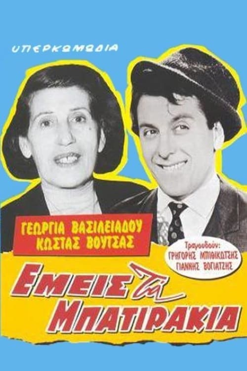 Εμείς τα μπατιράκια (1963) poster