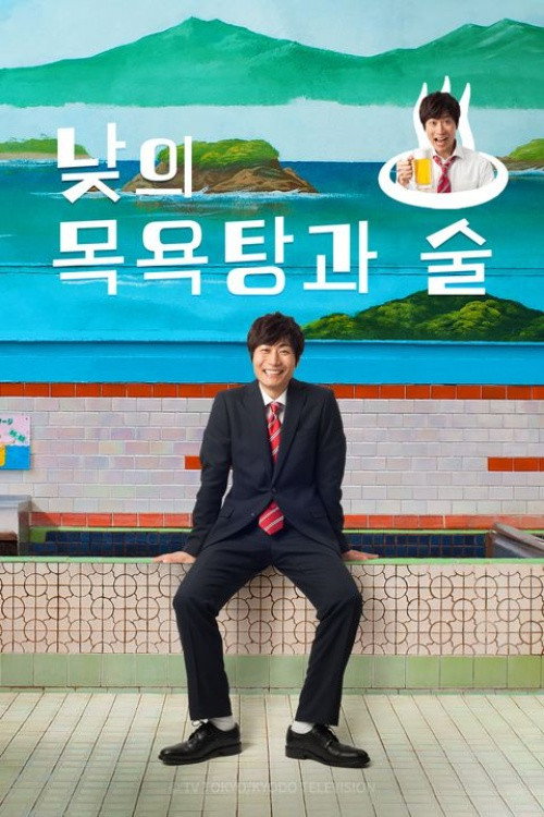 낮의 목욕탕과 술