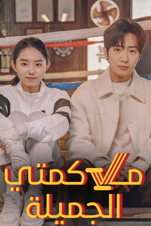 ملاكمتي الجميلة - Poster