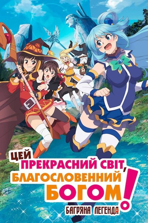 KONOSUBA – God's blessing on this wonderful world! Legend of Crimson poster