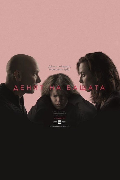 Денят на бащата, S01E05 - (2019)