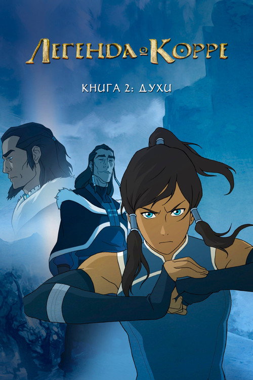Легенда о Корре — сезон 2