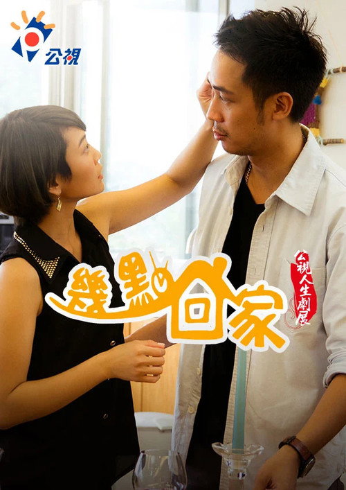 幾點回家