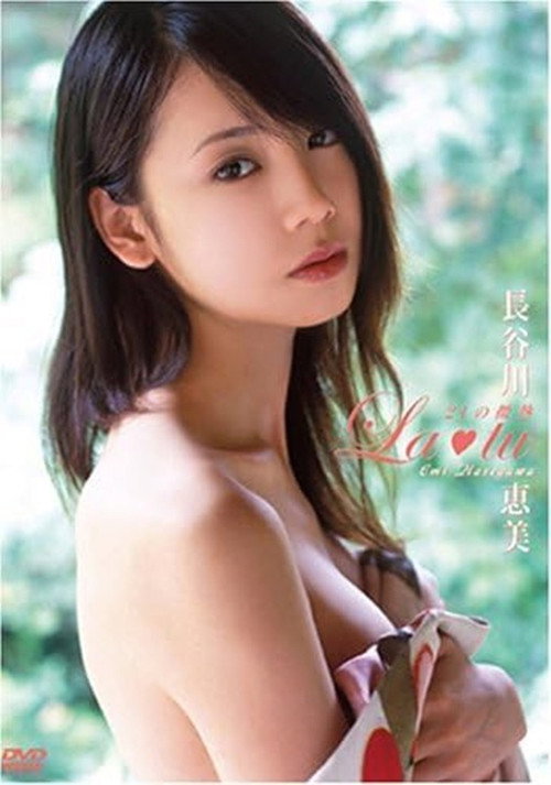 長谷川恵美 La・tu-21の微熱-