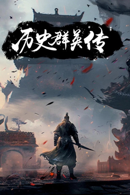 历史群英传 - Season 1 Poster Blur