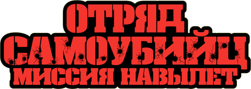 Отряд самоубийц: Миссия навылет