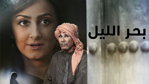 بحر الليل - Season 1 Backdrop Blur