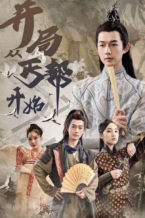 开局从丐帮开始