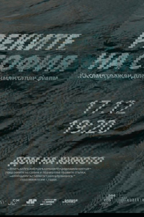 Реките на София