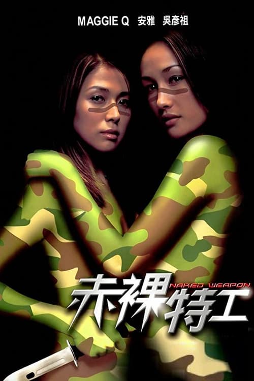 赤裸特工 (2002) poster