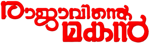 രാജാവിന്റെ മകൻ