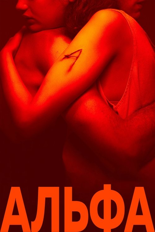 Альфа (2025) - Movie Poster