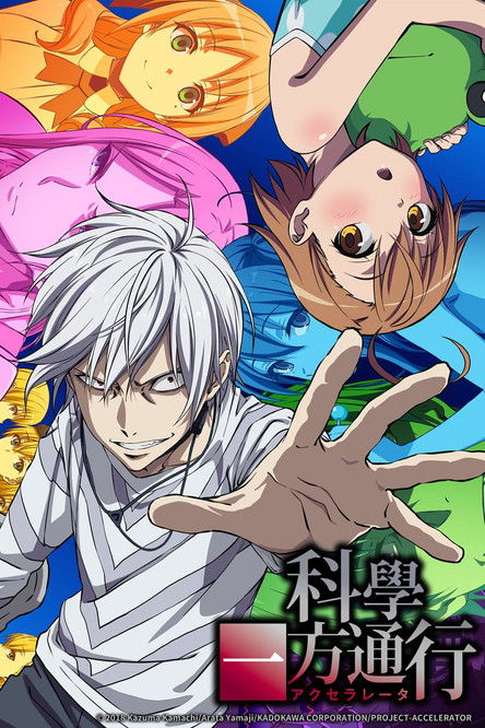 某科学的一方通行