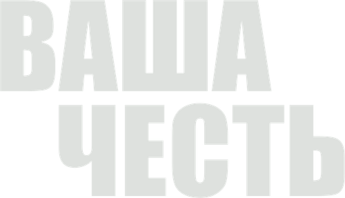 Ваша честь