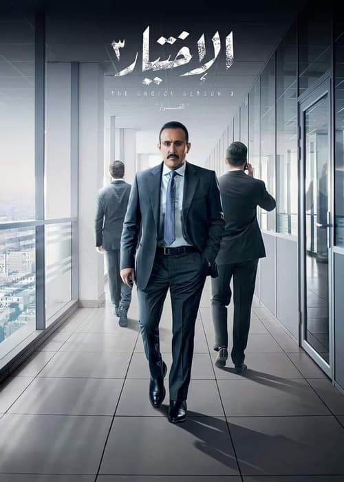 الاختيار - Poster