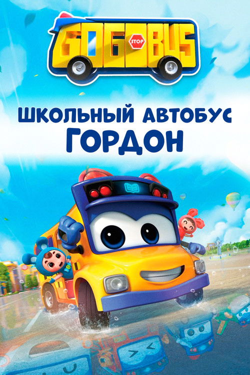 Школьный автобус Гордон