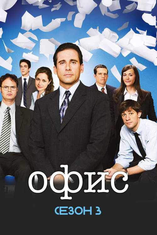 Постер «Офис, сезон 3»