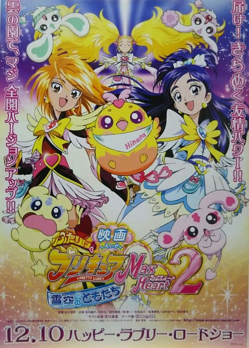 Pretty Cure Max Heart Movie 2 Freunde des schneebedeckten Himmels 2005 Pretty Cure Max Heart Movie 2 Freunde des schneebedeckten Himmels 2005