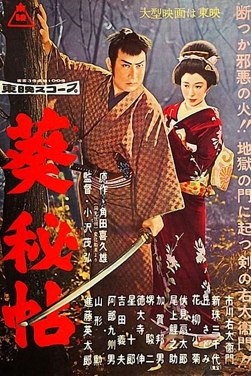 Poster 葵秘帖 1958