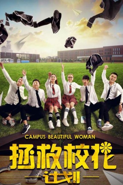 拯救校花计划 (2017) poster