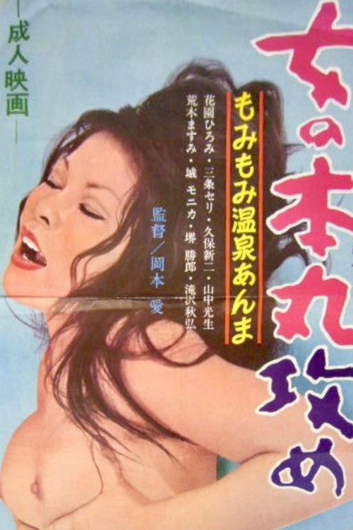 女の本丸攻め