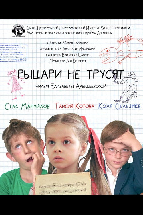 Affiche du film Рыцари не трусят