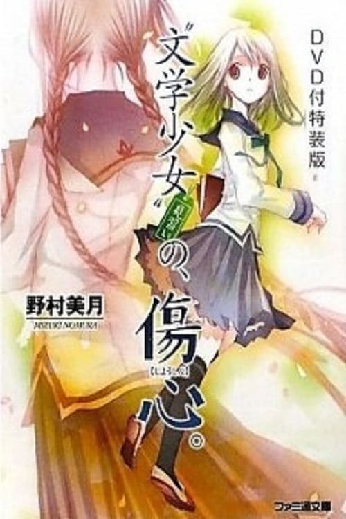 “文学少女”今日のおやつ ～はつ恋～ (2009) poster