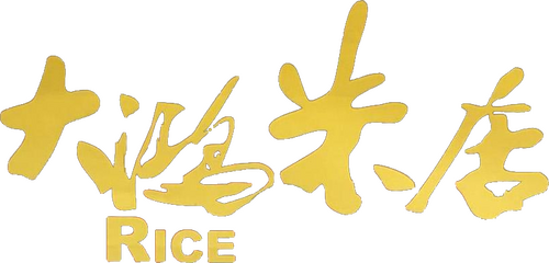 大鸿米店