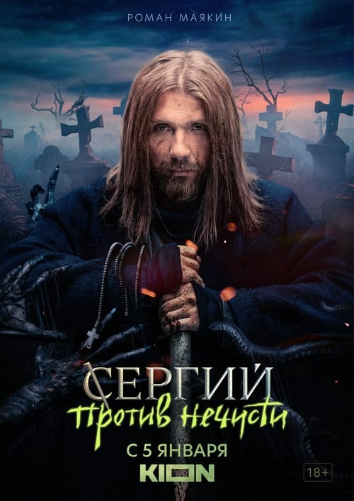Poster Sergius Against Evil Spirits