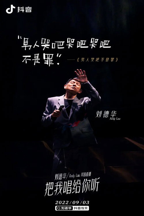 刘德华「把我唱给你听」抖音直播