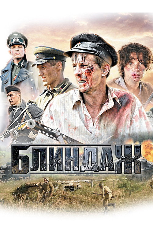 Блиндаж