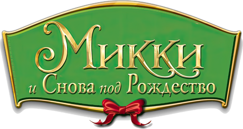 Mickey's Twice Upon a Christmas