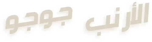 لوجو Jojo Rabbit