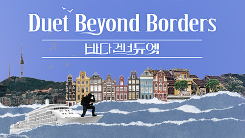 바다 건너 듀엣 - Season 1 Backdrop Blur